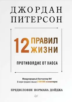 12 правил жизни. Противоядие от хаоса