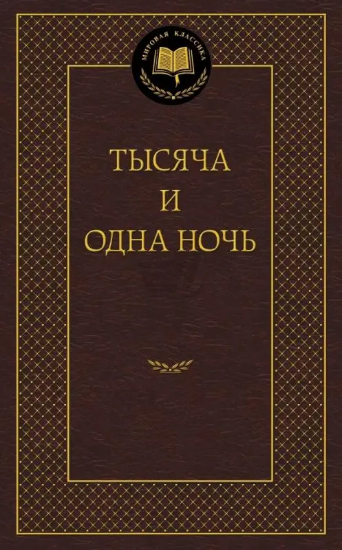 Тысяча и одна ночь