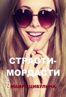 Страсти-мордасти