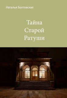 Тайна Старой Ратуши