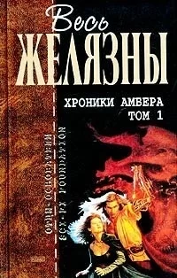 Хроники Амбера