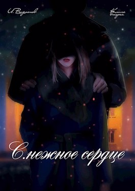 С.нежное сердце. Книга 2