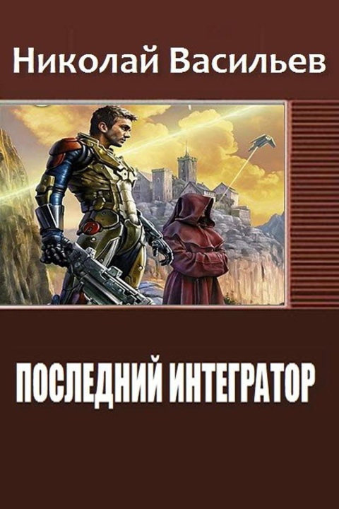 Последний интегратор