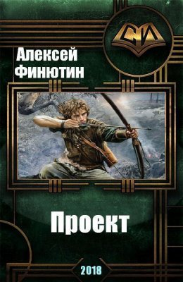 Проект. Книга 3