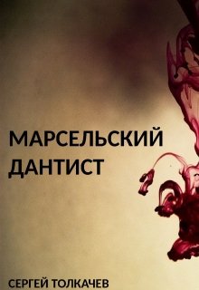 Марсельский дантист