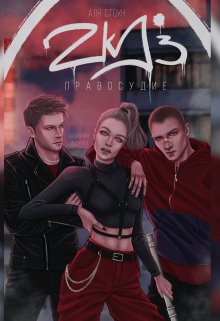 Zkd 3: Правосудие