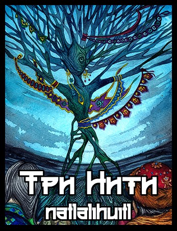 Три Нити