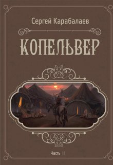 Копельвер. Часть ІІ