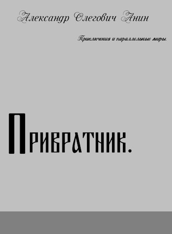 Привратник