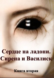 Сирена и Василиск