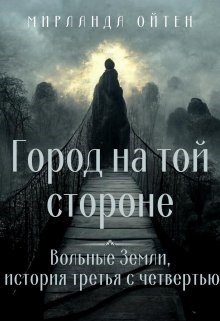 Город на той стороне