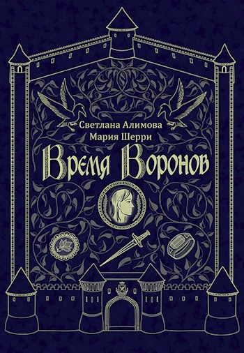 Время Воронов