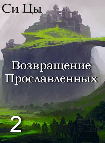 Возвращение Прославленных. Книга 2