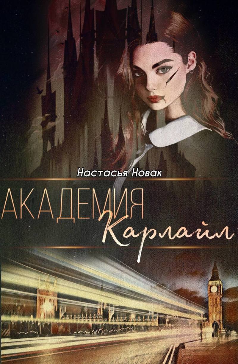 Академия Карлайл