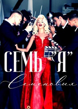 Семь &quot;Я&quot; Семеновых