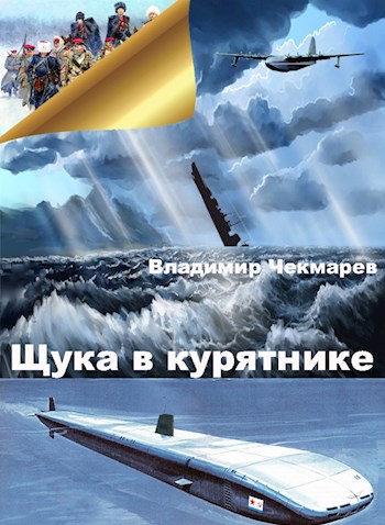 Щука в курятнике