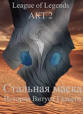 Стальная маска. Книга 2