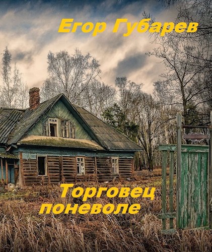 Торговец поневоле