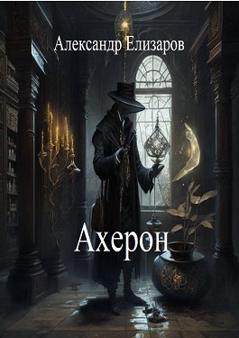 Ахерон