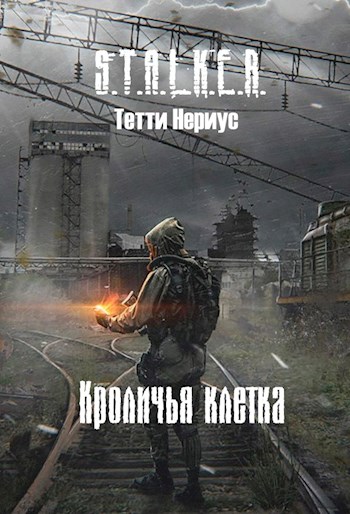 S.T.A.L.K.E.R. Кроличья клетка