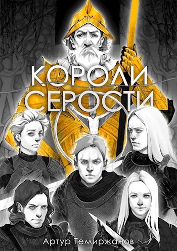 Короли серости. Том 2