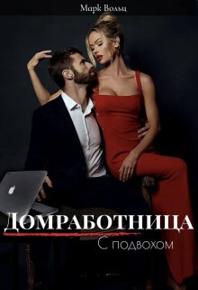 Домработница с подвохом