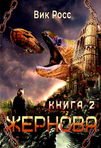 Жернова. Книга 2