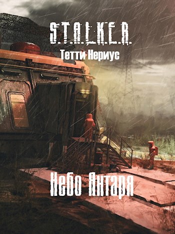 S.T.A.L.K.E.R. Небо Янтаря