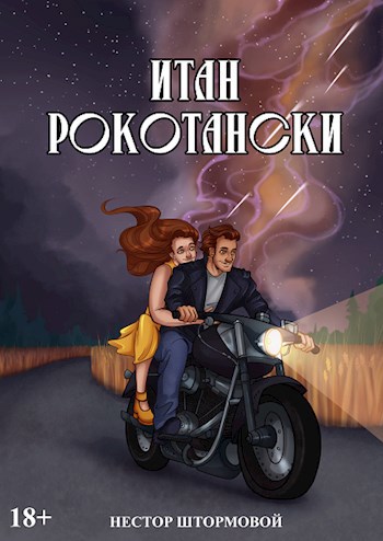 Итан Рокотански