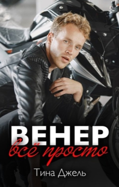 Венер. Всё просто