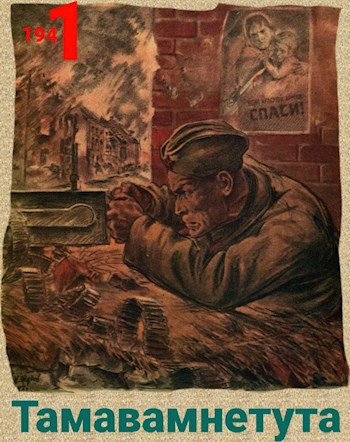 Тамавамнетута (СМЕрШная история часть первая 1941)