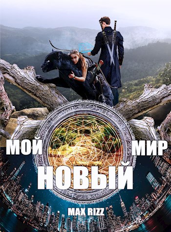 Мой новый мир