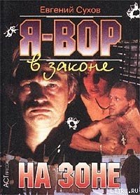 На зоне