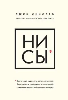 НИ СЫ. Будь уверен в своих силах и не позволяй сомнениям мешать тебе двигаться вперёд