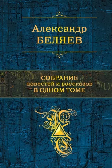 Собрание повестей и рассказов в одном томе