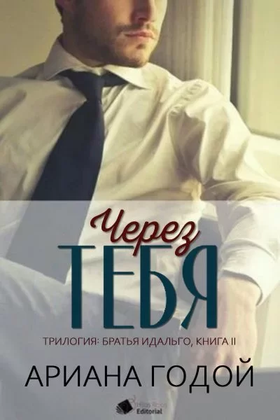 Через тебя