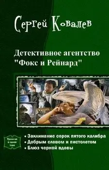 Детективное агентство &quot;Фокс и Рейнард&quot;. Трилогия