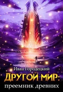 Другой мир