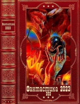 &quot;Фантастика 2023-202&quot; Компиляция. Книги 1-20