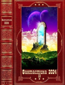 &quot;Фантастика 2024-13&quot;. Компиляция. Книги 1-19