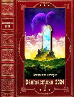 &quot;Фантастика 2024-14&quot;. Компиляция. Книги 1-21