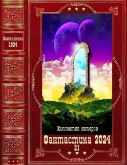 &quot;Фантастика 2024-21&quot;. Компиляция. Книги 1-21