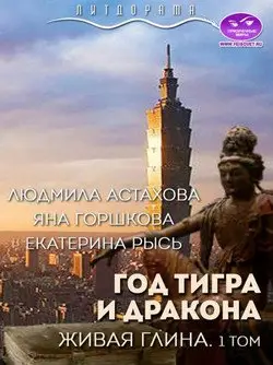 Год тигра и дракона. Живая Глина. Часть 1