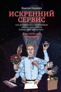 Искренний сервис