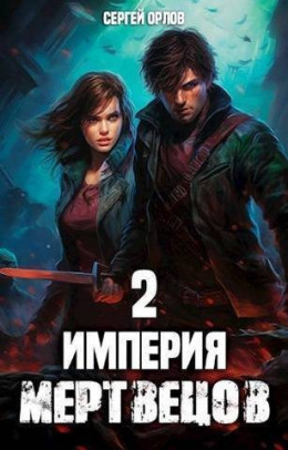 Империя Мертвецов 2