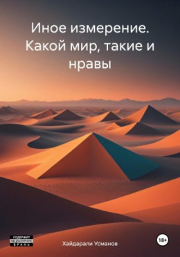 Какой мир, такие и нравы