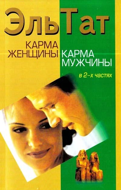 Карма женщины. Карма мужчины