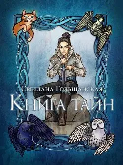 Книга тайн