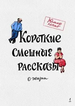 Короткие смешные рассказы о жизни 1