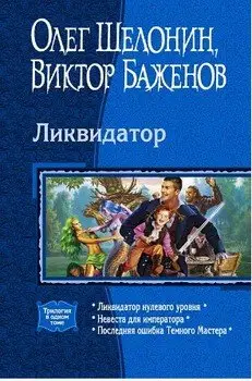 Ликвидатор. Книги 1 - 3